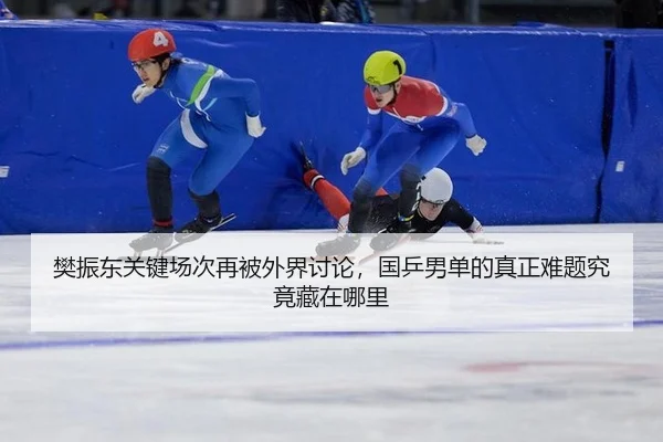 樊振东关键场次再被外界讨论，国乒男单的真正难题究竟藏在哪里